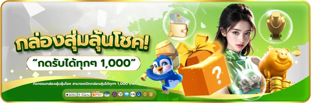 กล่องสุ่มลุ้นโชค-banner-slotjoker888