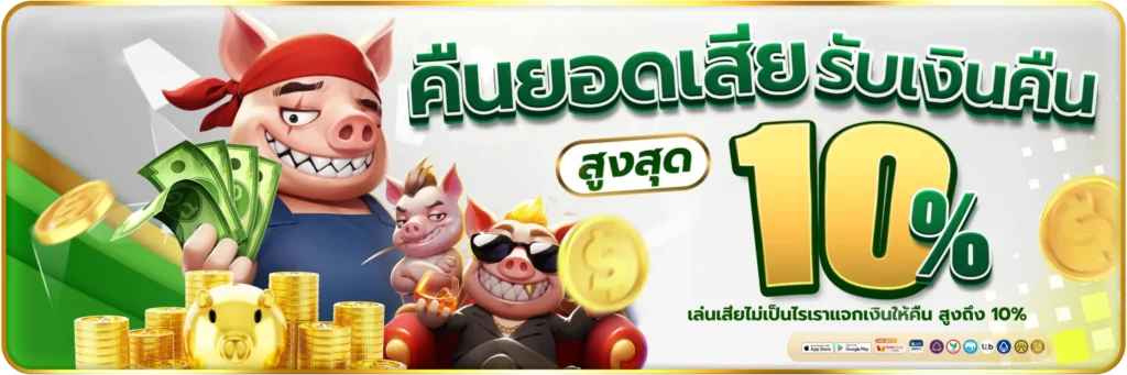 คืนยอดเสีย-รับเงินคืน-banner-slotjoker888