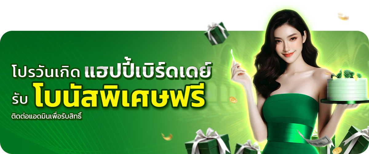  โปรวันเกิดรับโบนัสพิเศษฟรี_7 