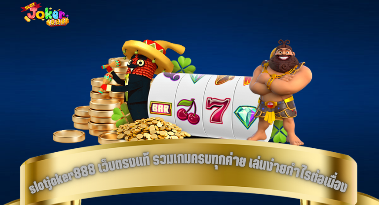 slotjoker888 เว็บตรงแท้ รวมเกมครบทุกค่าย เล่นง่ายกำไรต่อเนื่อง-2