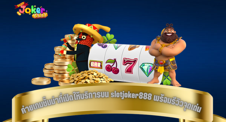 ค่ายเกมชั้นนำที่เปิดให้บริการบน slotjoker888 พร้อมรีวิวจุดเด่น