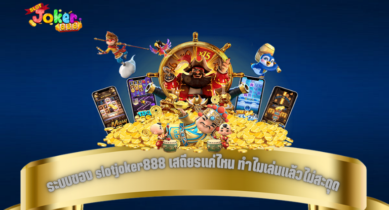 ระบบของ slotjoker888 เสถียรแค่ไหน ทำไมเล่นแล้วไม่สะดุด