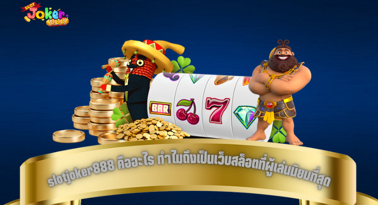 slotjoker888 คืออะไร ทำไมถึงเป็นเว็บสล็อตที่ผู้เล่นนิยมมากที่สุดตอนนี้